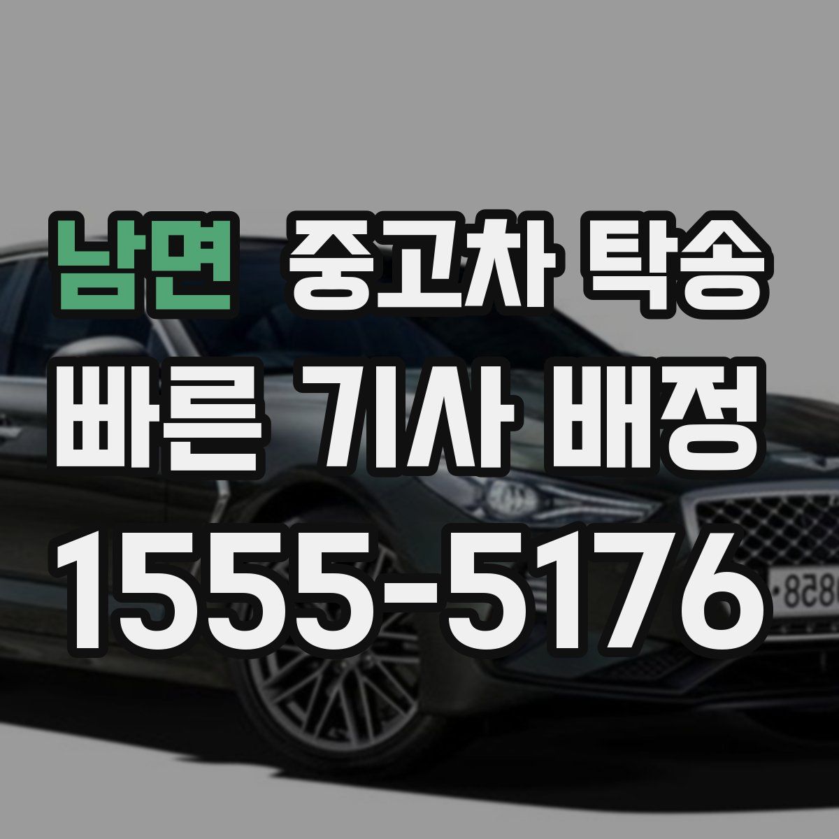 남면 중고차 탁송