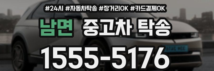 남면 중고차 탁송