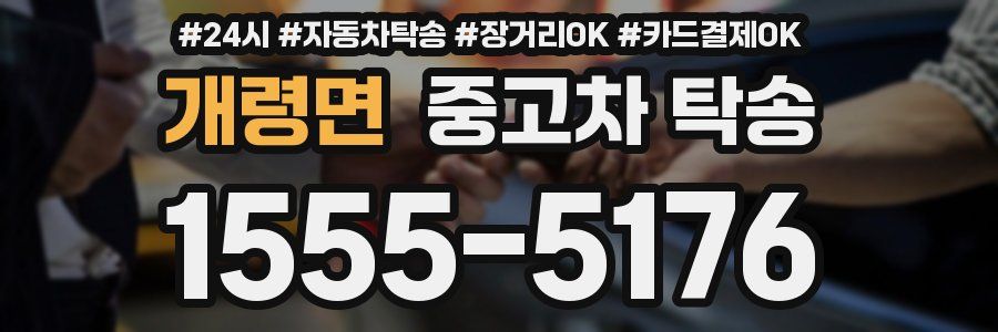 개령면 중고차 탁송