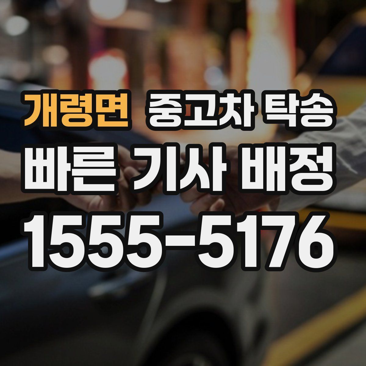 개령면 중고차 탁송