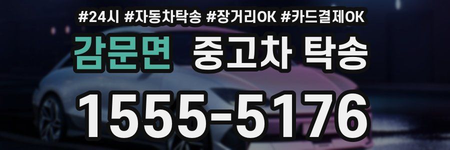 감문면 중고차 탁송