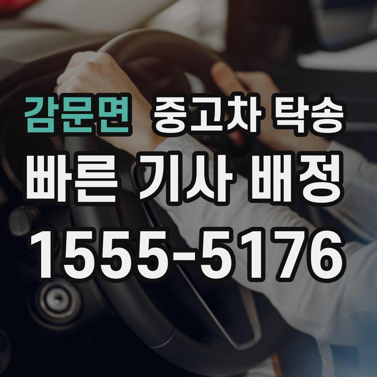 감문면 중고차 탁송