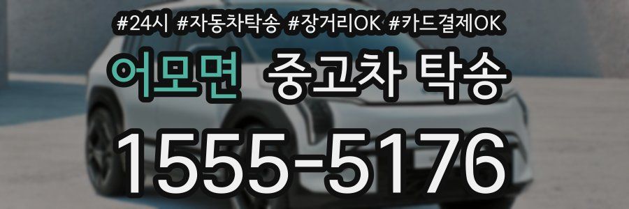 어모면 중고차 탁송