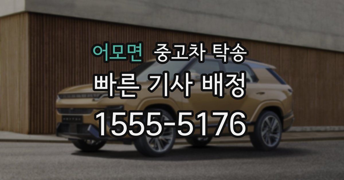 어모면 중고차 탁송