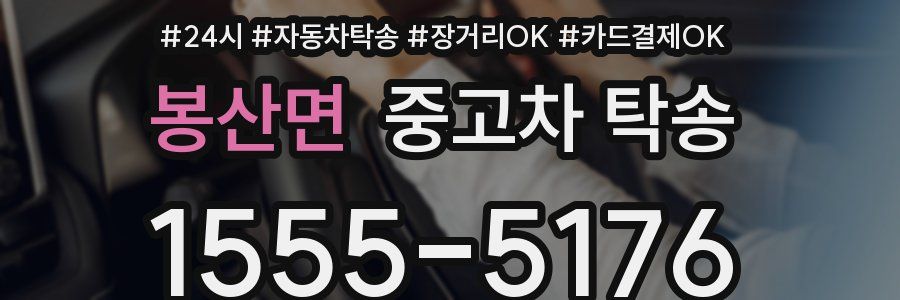 봉산면 중고차 탁송