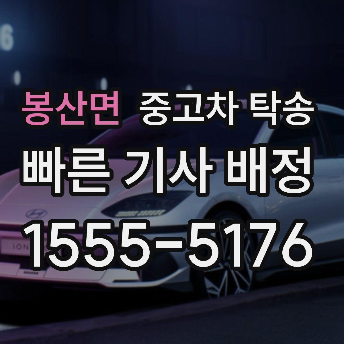 봉산면 중고차 탁송