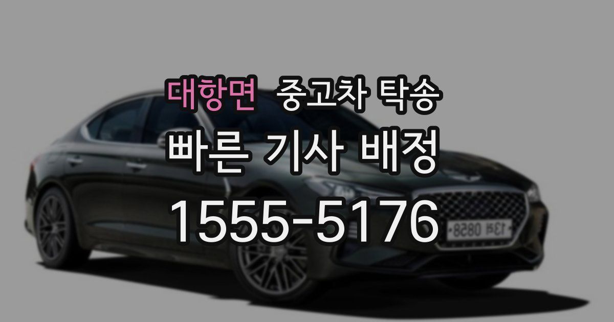 대항면 중고차 탁송