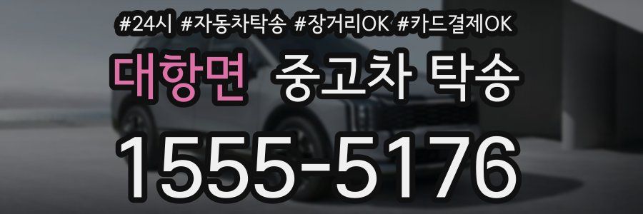 대항면 중고차 탁송