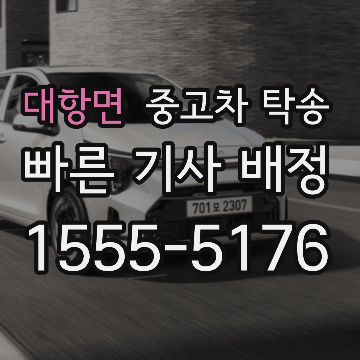 대항면 중고차 탁송