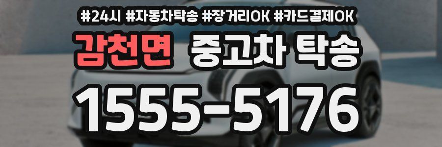 감천면 중고차 탁송