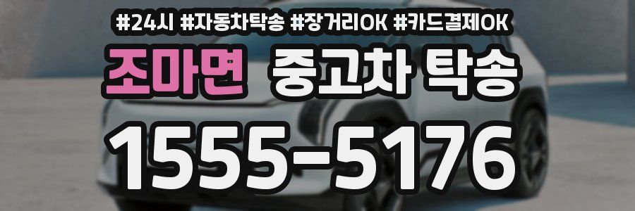 조마면 중고차 탁송