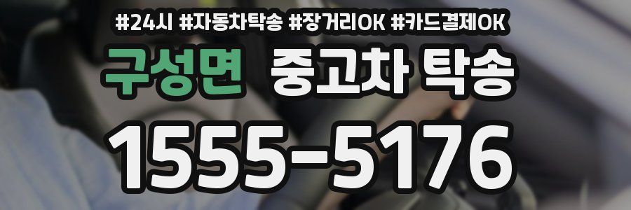 구성면 중고차 탁송