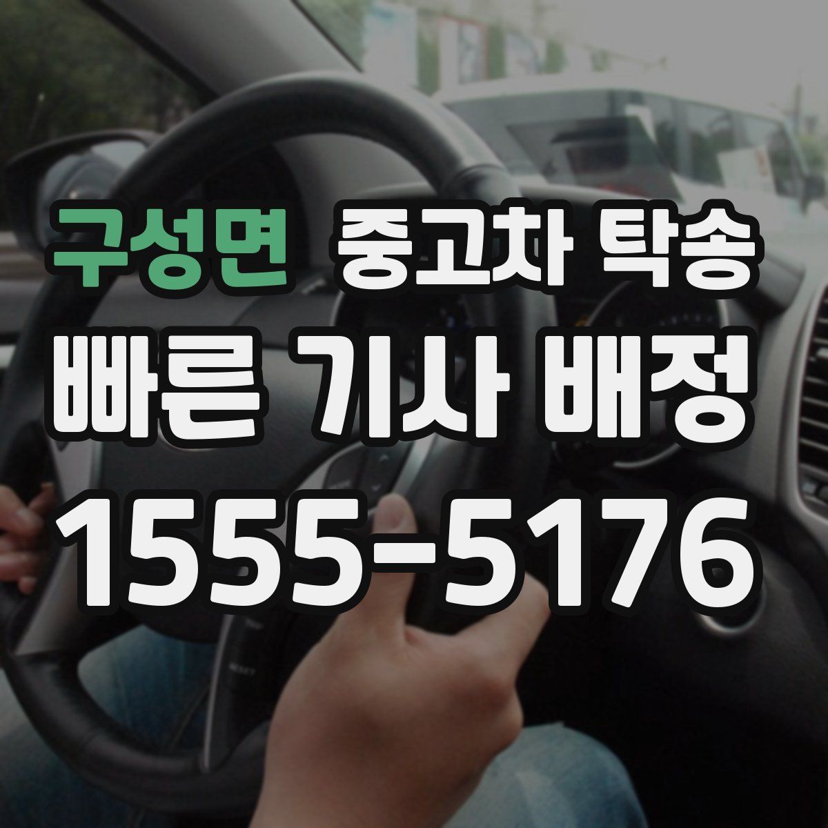 구성면 중고차 탁송