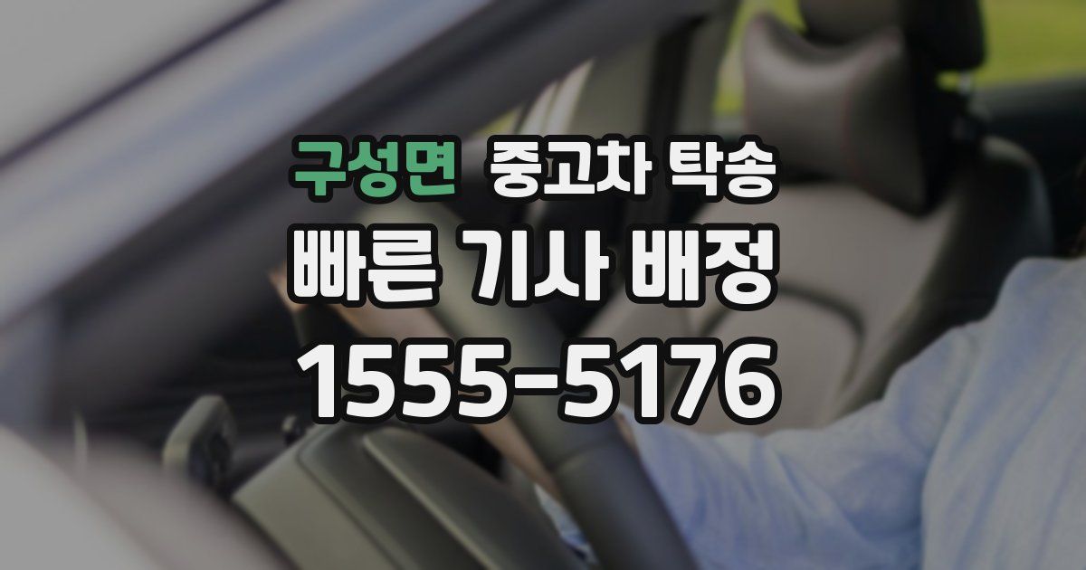 구성면 중고차 탁송