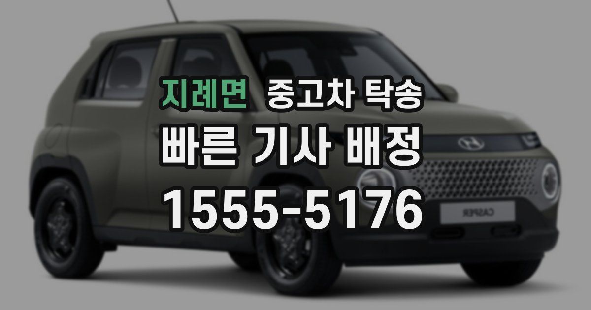 지례면 중고차 탁송