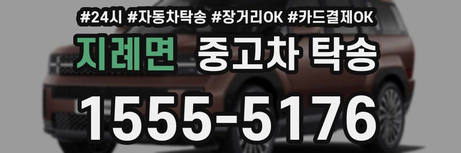지례면 중고차 탁송