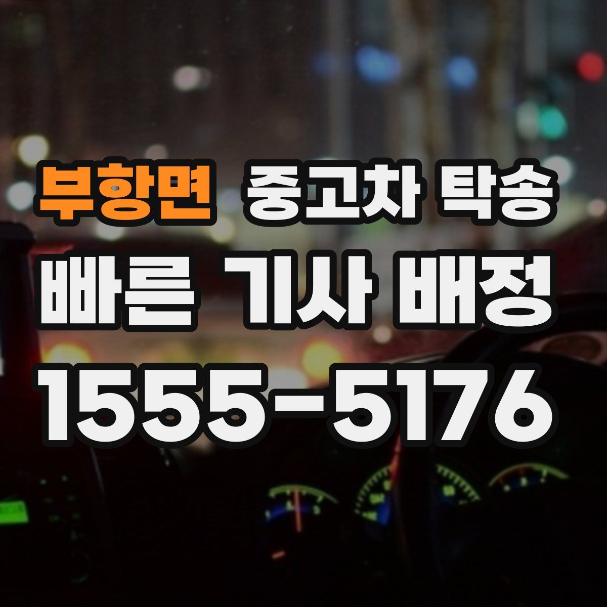 부항면 중고차 탁송