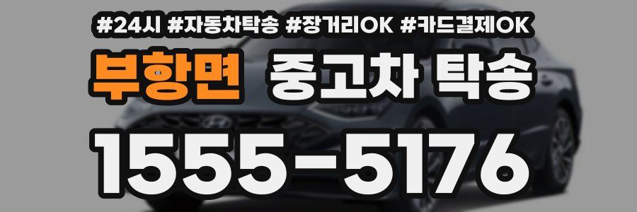 부항면 중고차 탁송