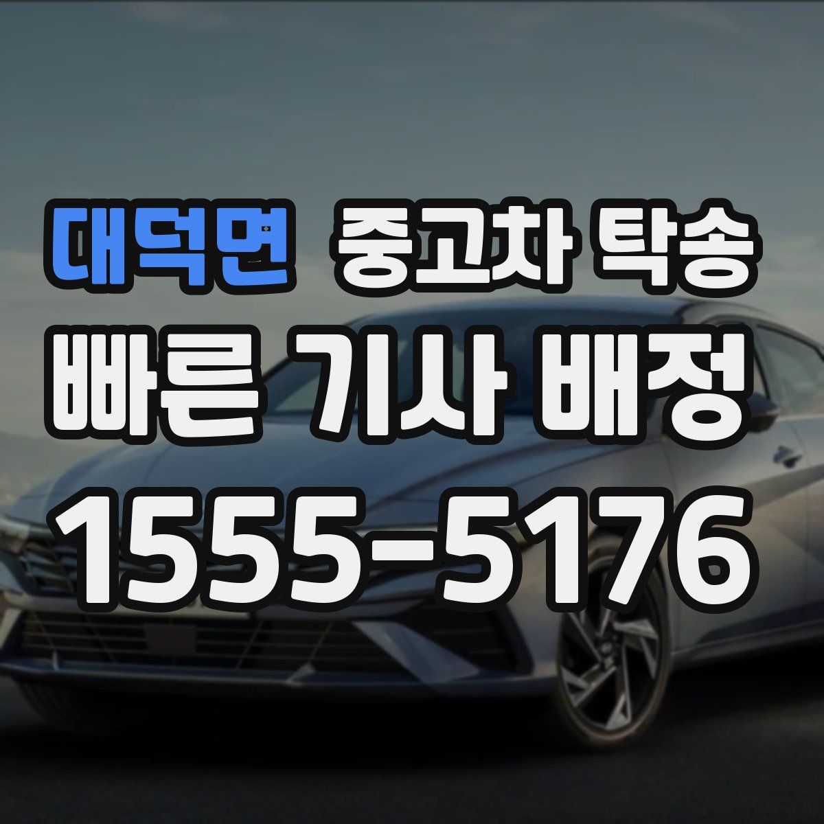 대덕면 중고차 탁송