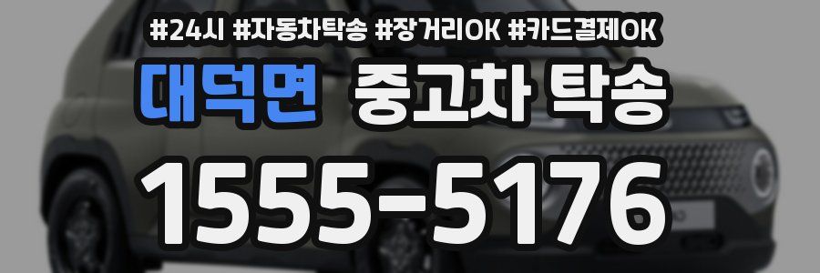 대덕면 중고차 탁송