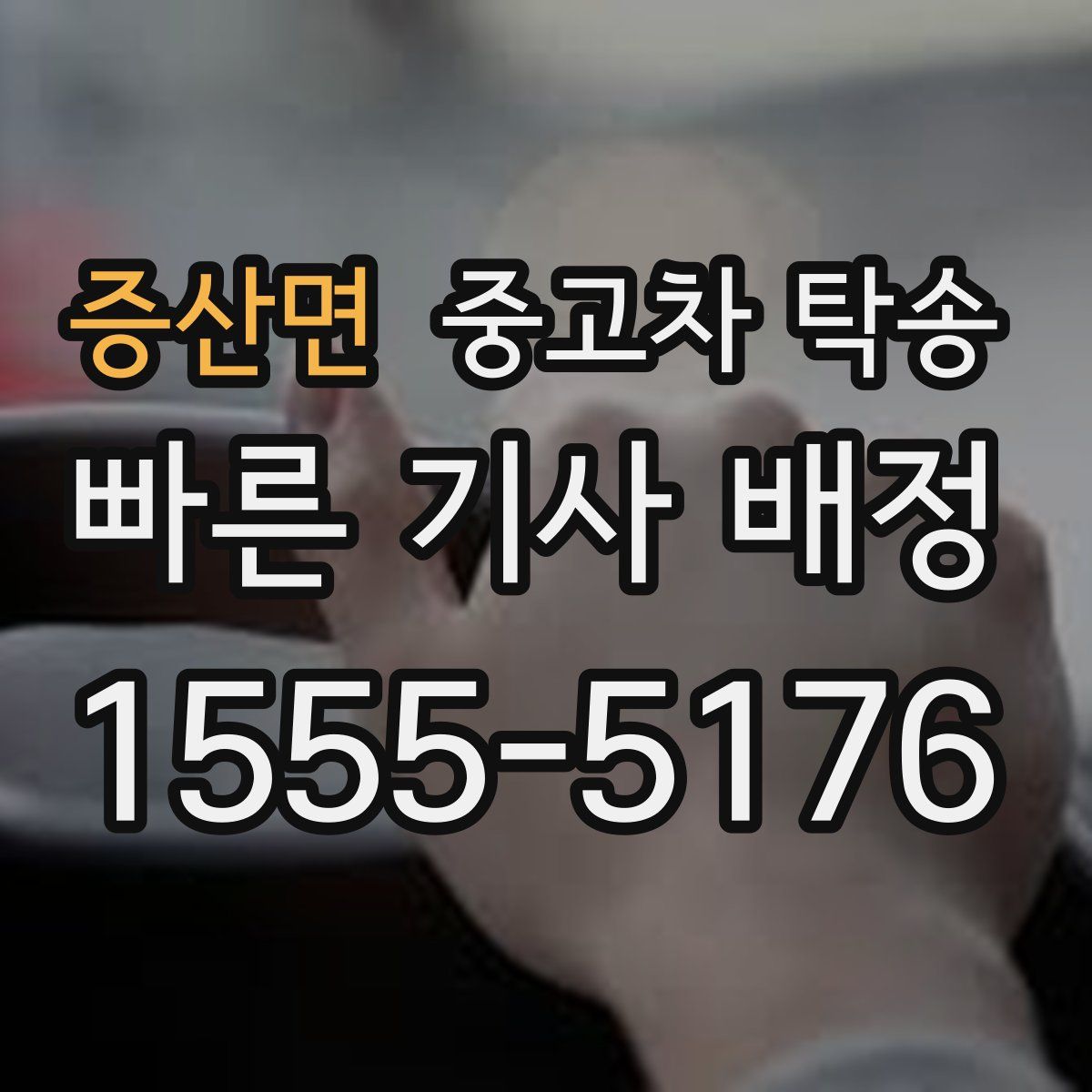 증산면 중고차 탁송