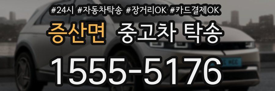 증산면 중고차 탁송