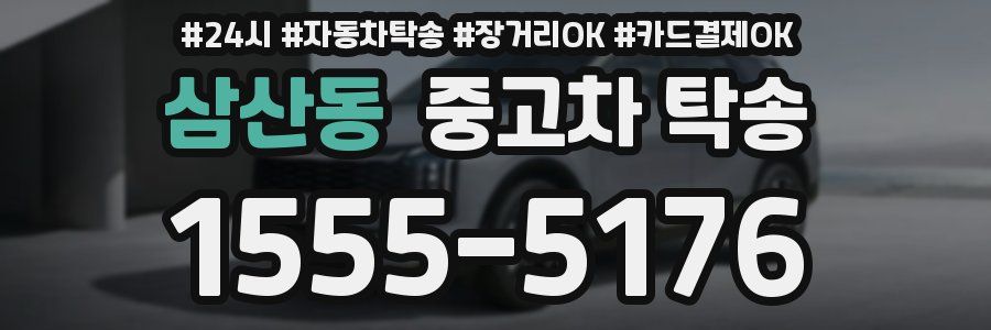 삼산동 중고차 탁송