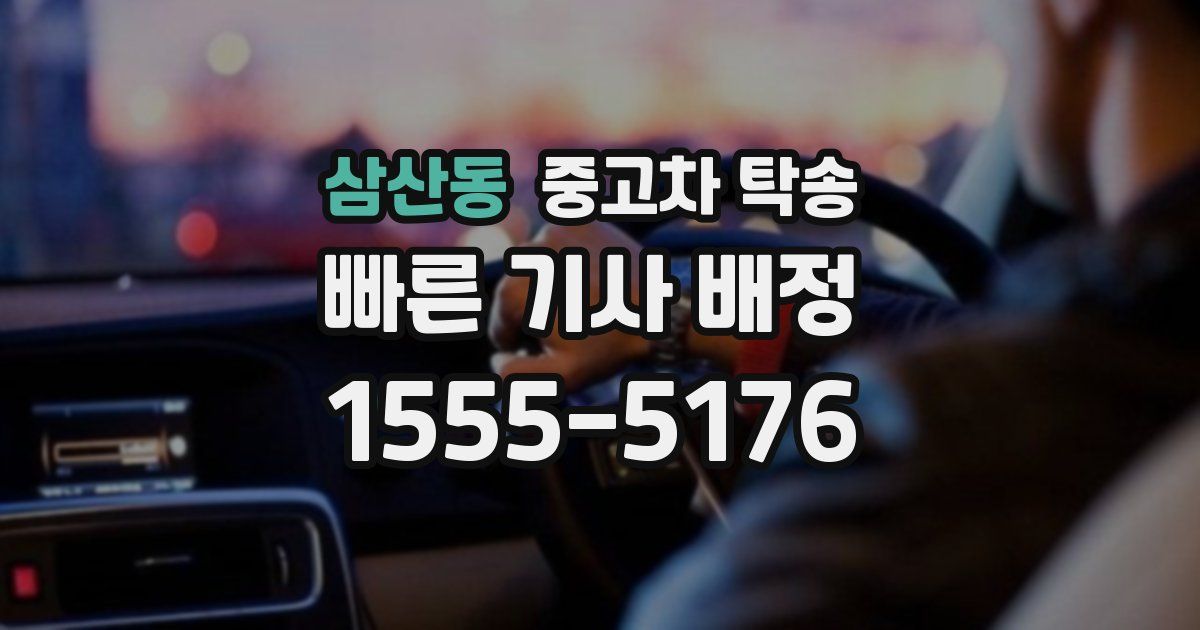 삼산동 중고차 탁송