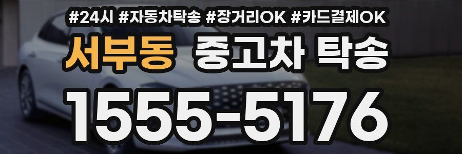 서부동 중고차 탁송