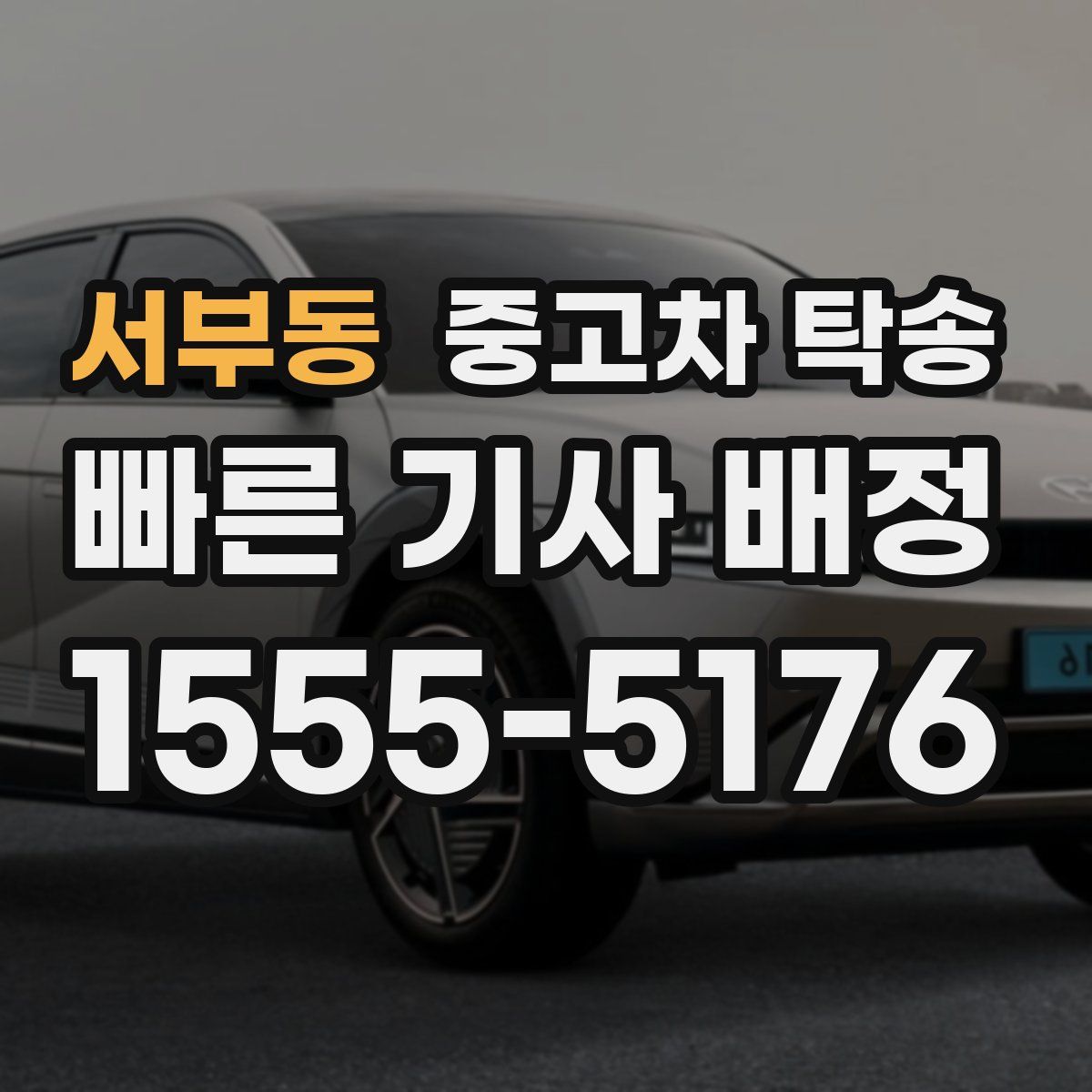 서부동 중고차 탁송