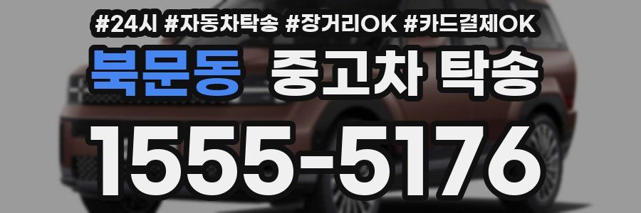 북문동 중고차 탁송