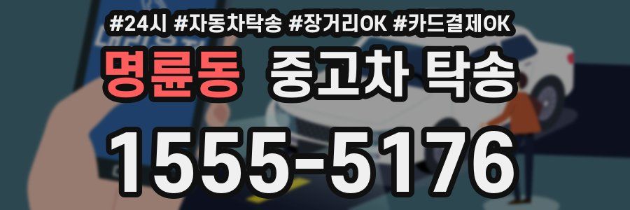 명륜동 중고차 탁송