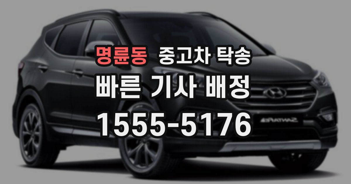 명륜동 중고차 탁송