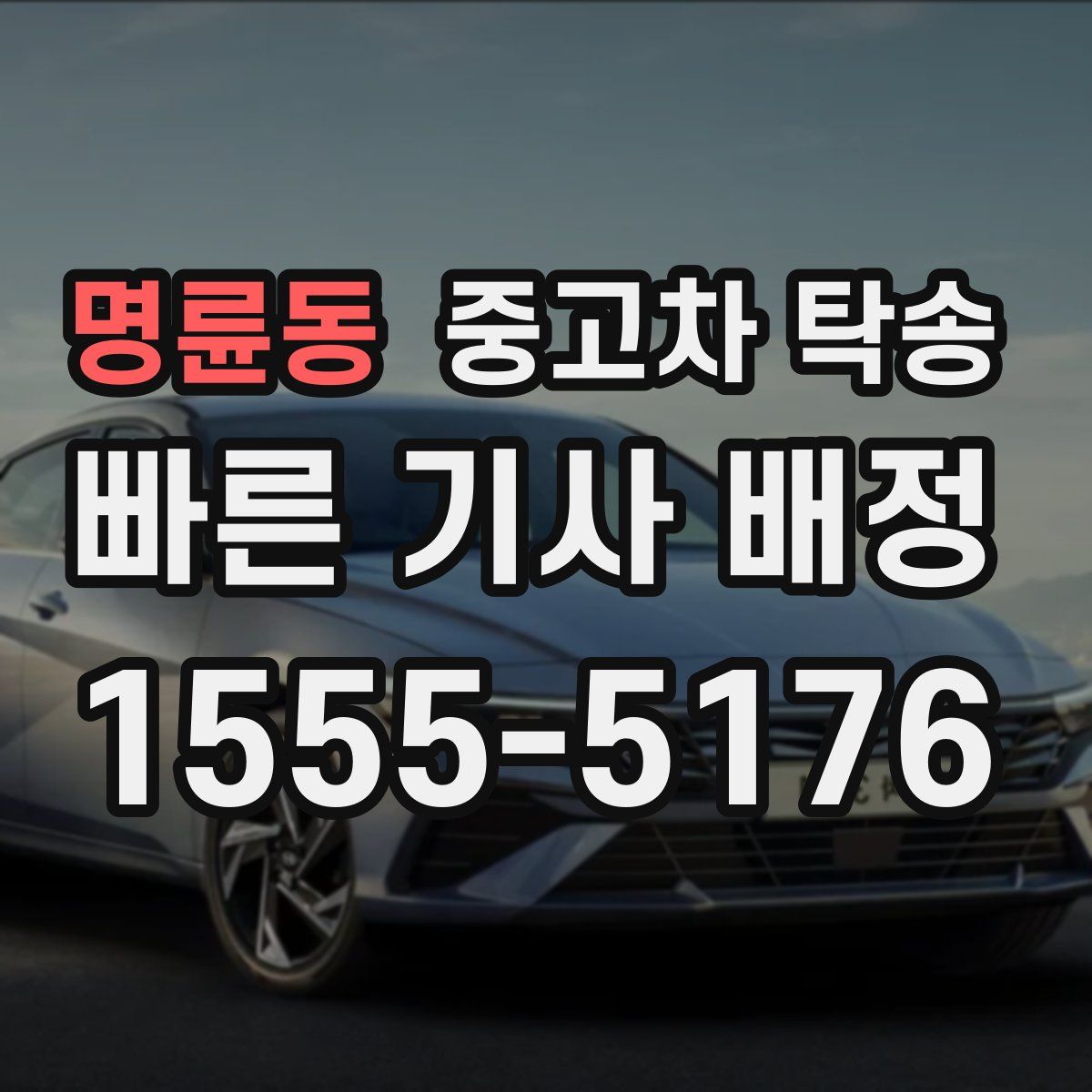 명륜동 중고차 탁송