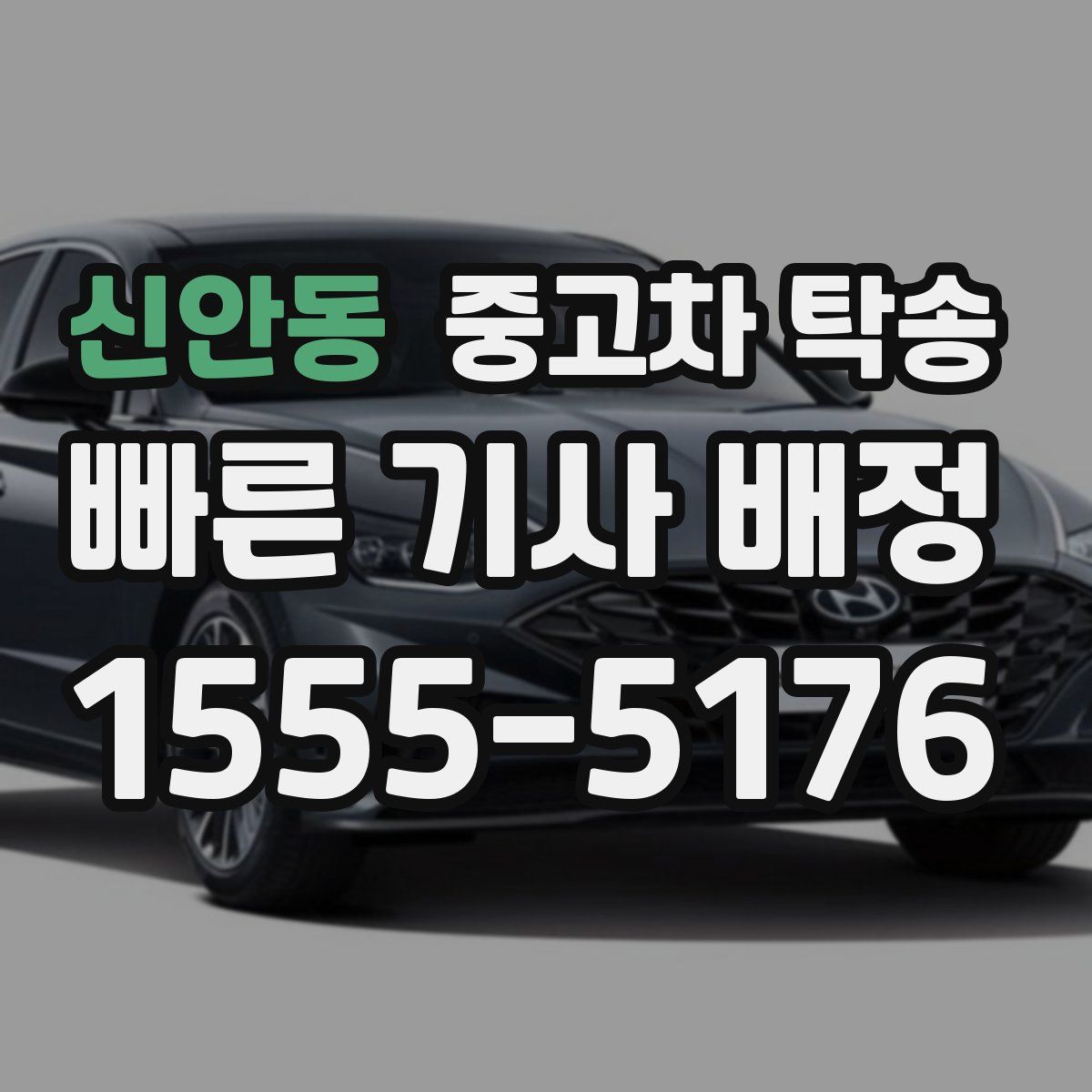 신안동 중고차 탁송