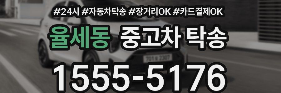 율세동 중고차 탁송