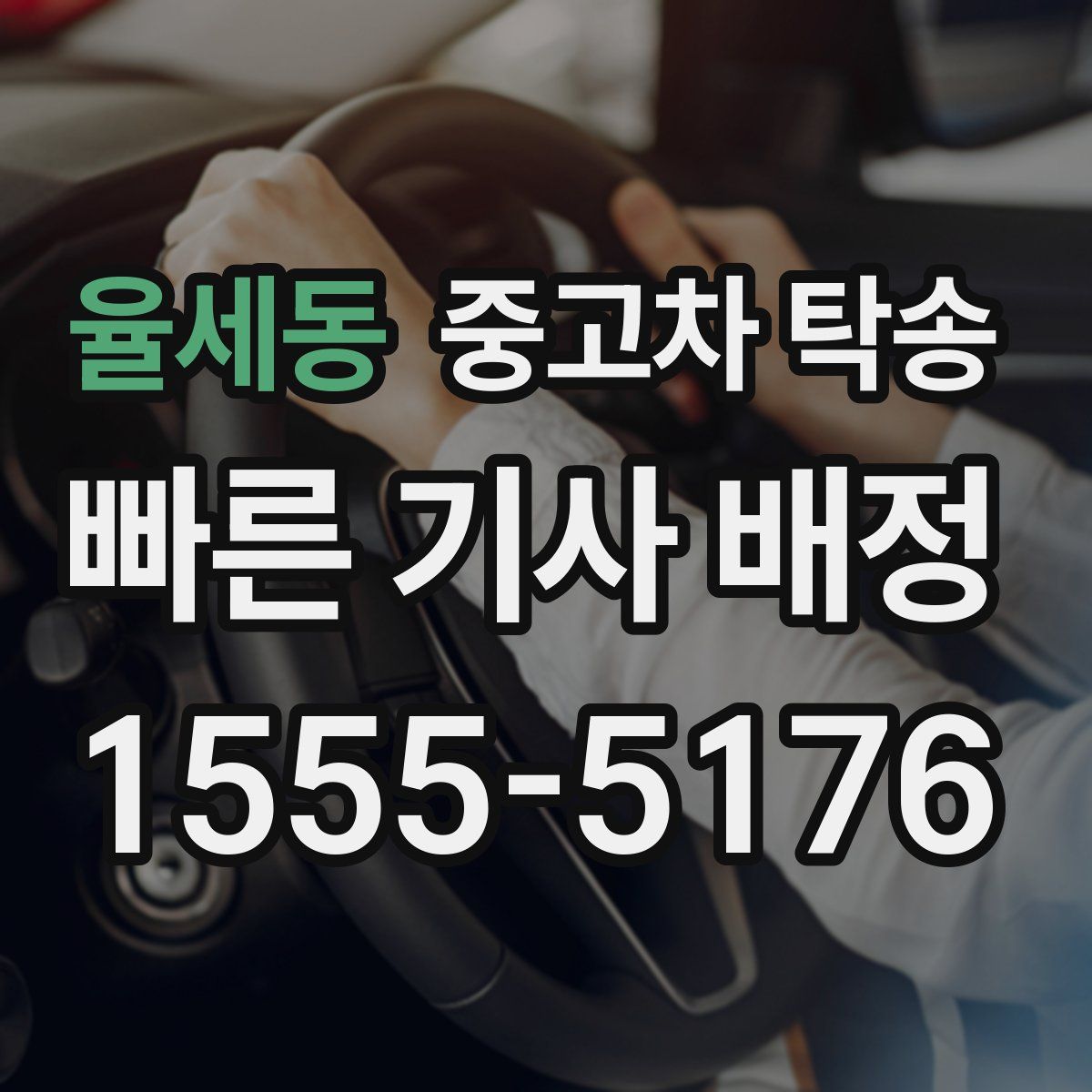 율세동 중고차 탁송
