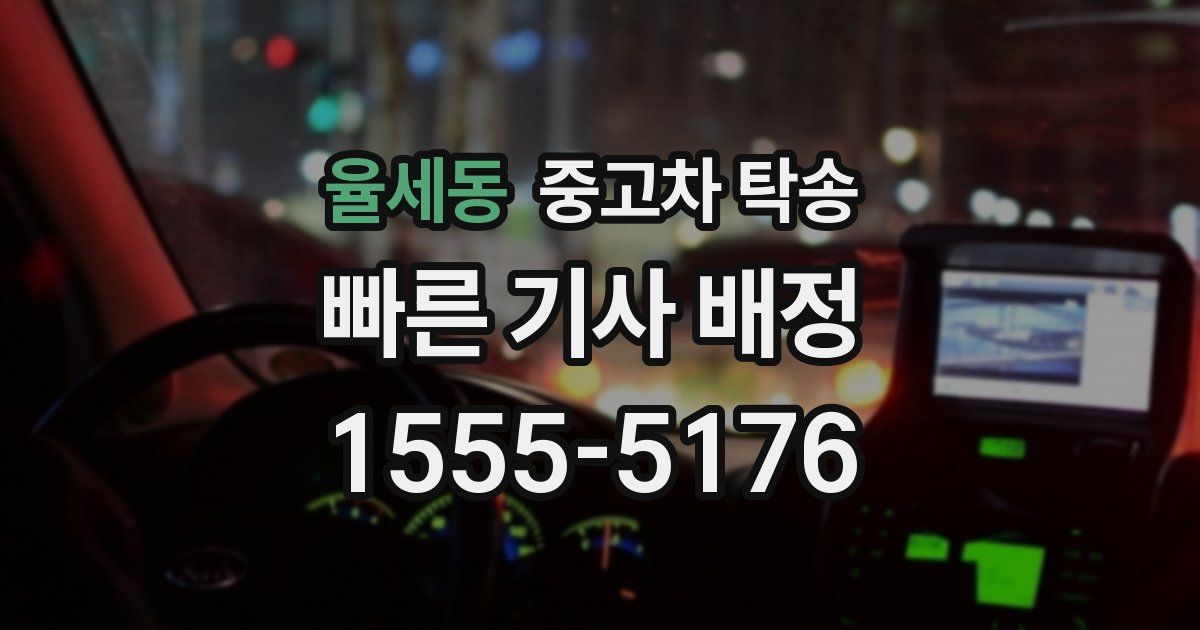 율세동 중고차 탁송