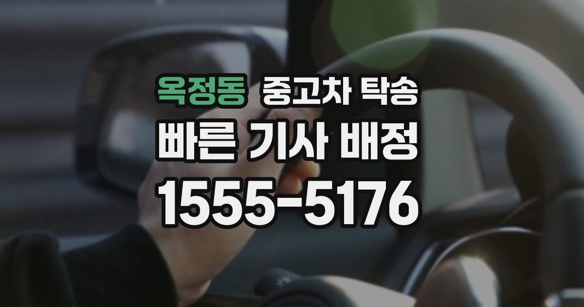 옥정동 중고차 탁송