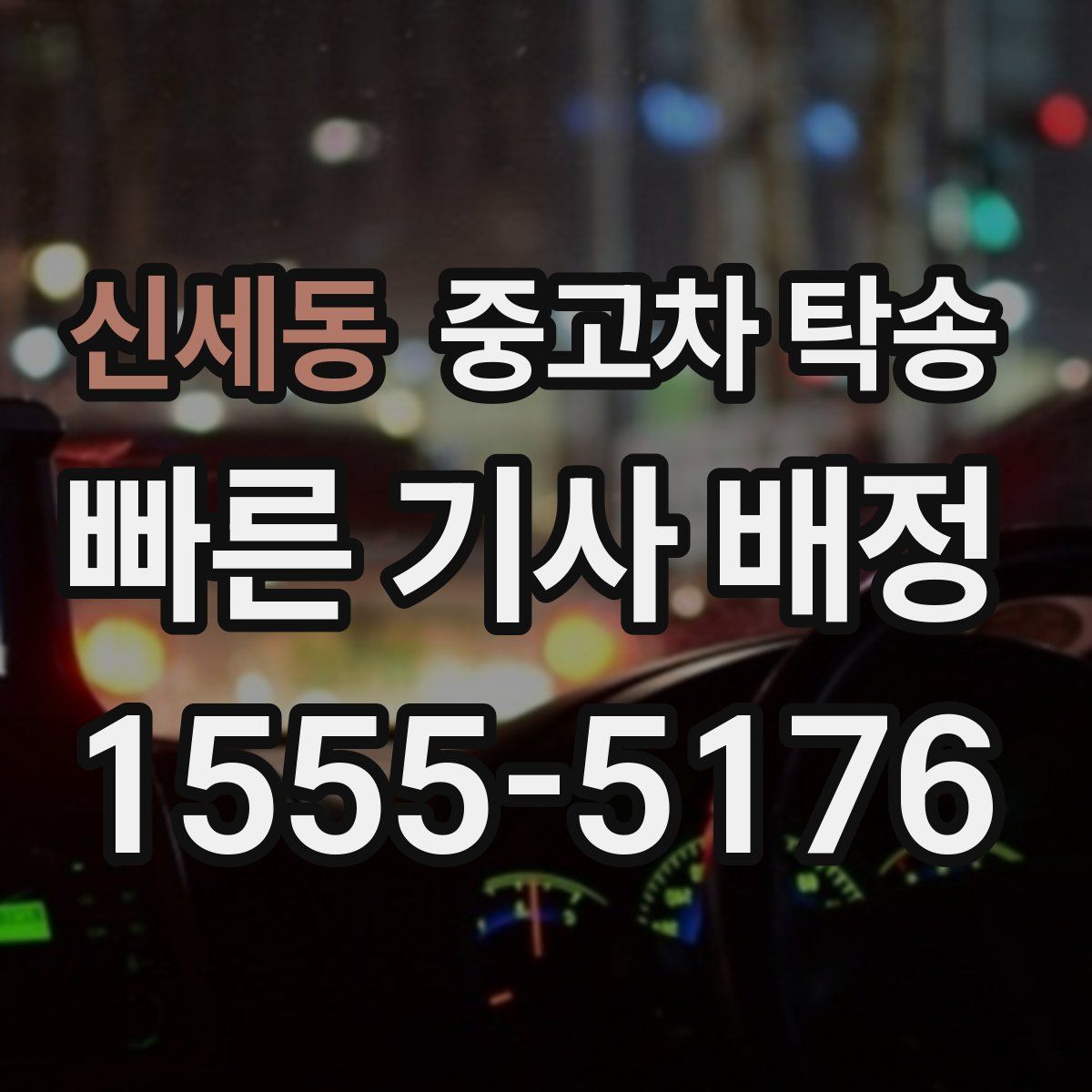 신세동 중고차 탁송