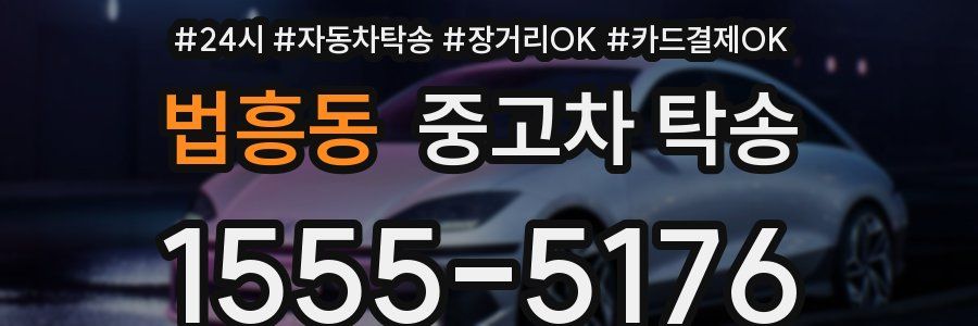 법흥동 중고차 탁송