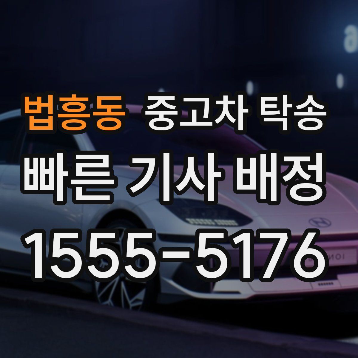 법흥동 중고차 탁송