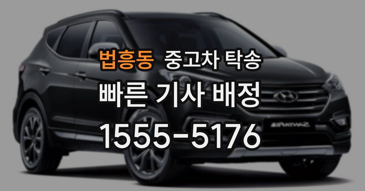 법흥동 중고차 탁송