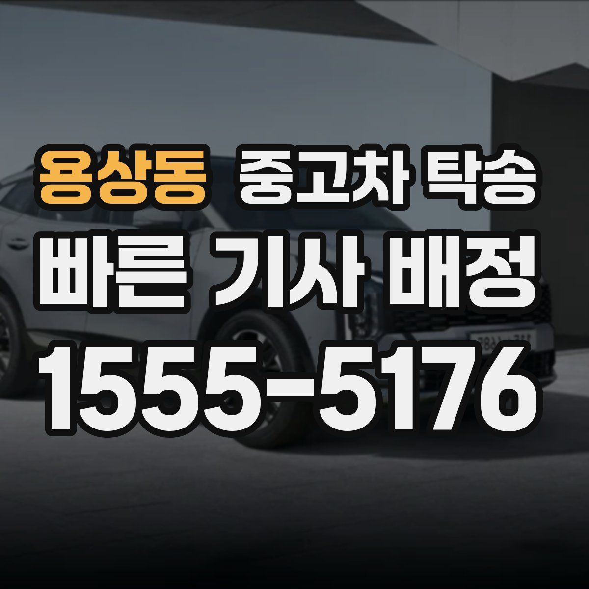용상동 중고차 탁송