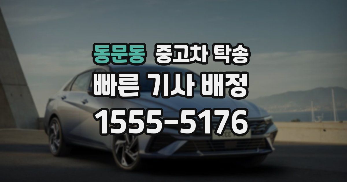 동문동 중고차 탁송