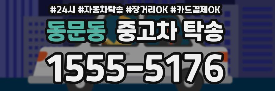 동문동 중고차 탁송