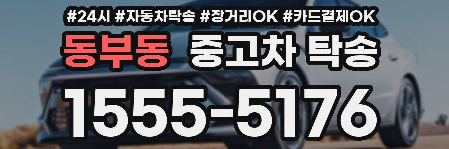 동부동 중고차 탁송