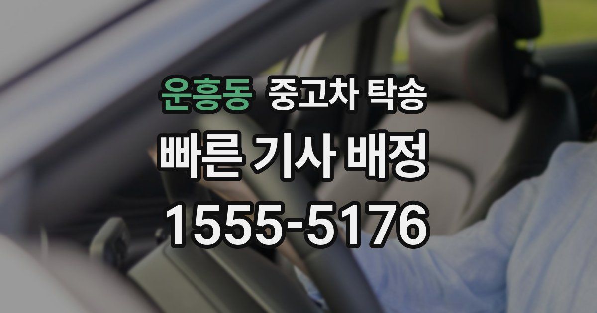운흥동 중고차 탁송