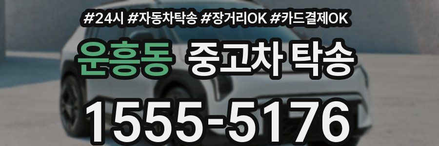 운흥동 중고차 탁송
