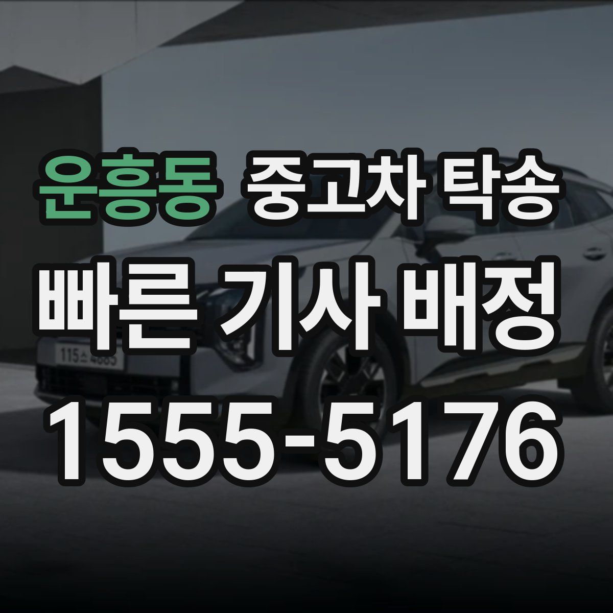 운흥동 중고차 탁송